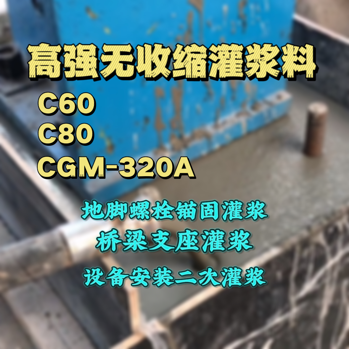 河北C60灌浆料